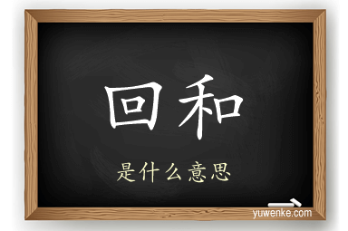 回和