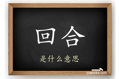 回合