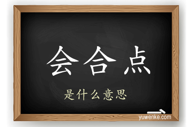 会合点