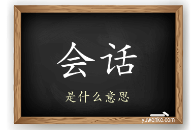 会话