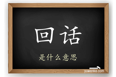 回话