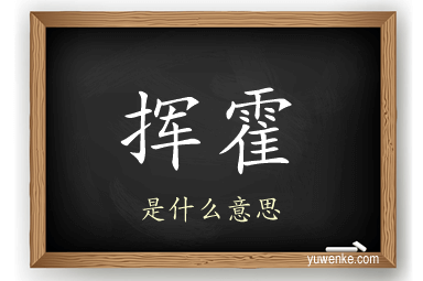 挥霍