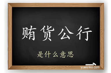 贿货公行