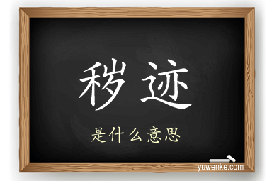 秽迹