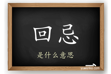 回忌