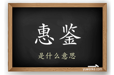 惠鉴