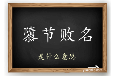 隳节败名
