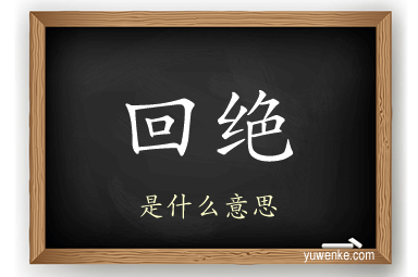 回绝