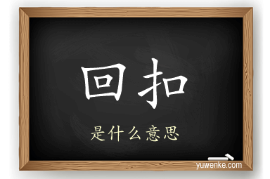 回扣