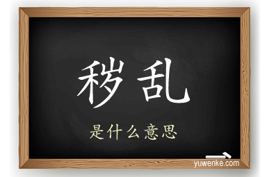 秽乱
