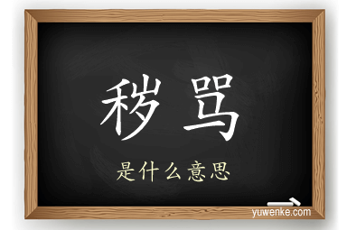 秽骂