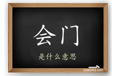 会门