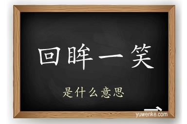 回眸一笑