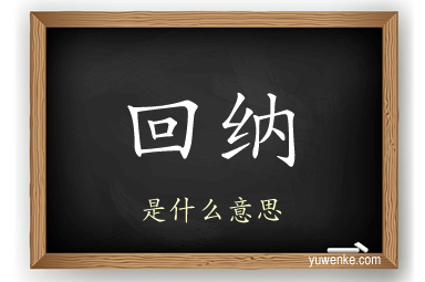 回纳