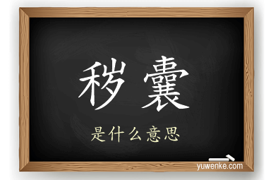 秽囊