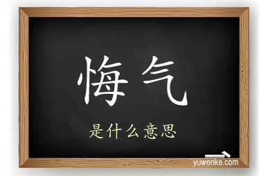 悔气