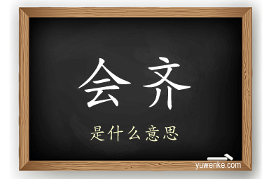 会齐