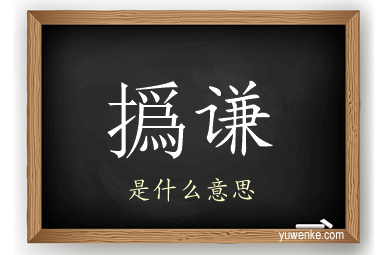 撝谦
