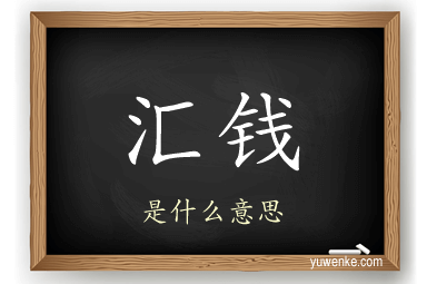 汇钱