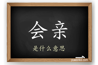 会亲