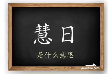 慧日
