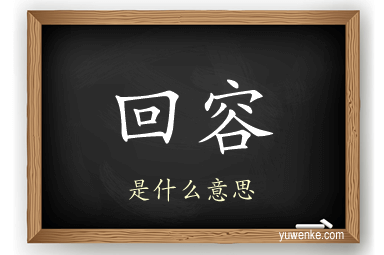 回容