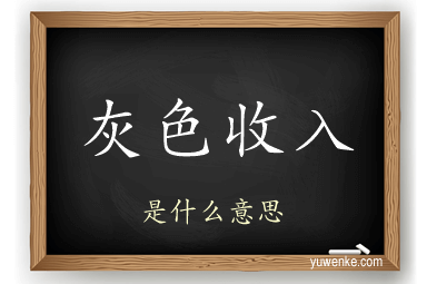 灰色收入