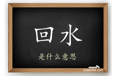 回水