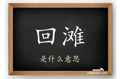 回滩