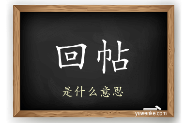 回帖
