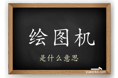 绘图机