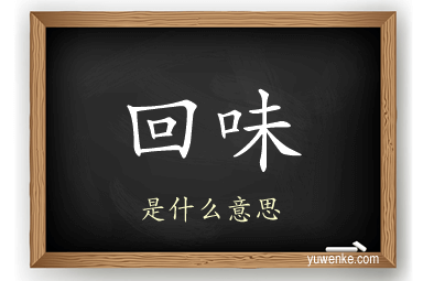 回味