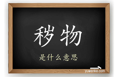 秽物