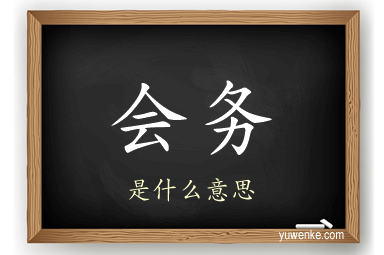 会务