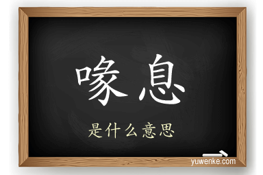 喙息