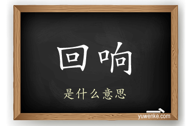 回响