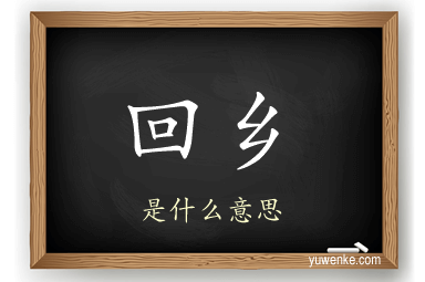 回乡