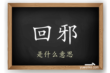 回邪