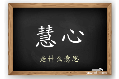 慧心