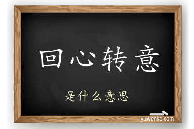 回心转意