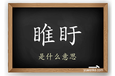 睢盱