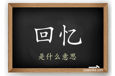 回忆