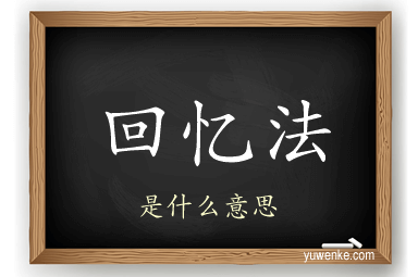 回忆法