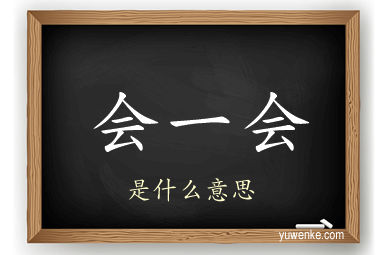 会一会