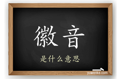 徽音