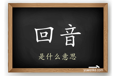 回音