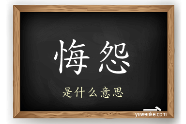 悔怨