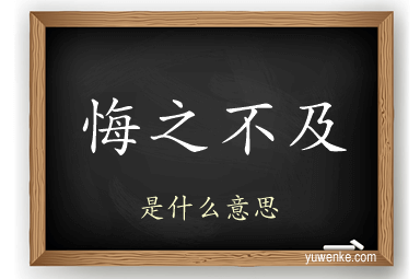 悔之不及