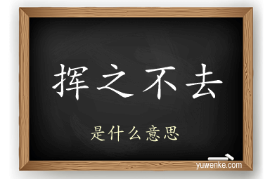 挥之不去
