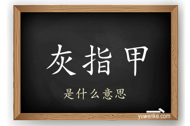 灰指甲